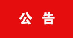 關(guān)于2025年度呼和浩特市城市燃氣熱力集團有限公司公開(kāi)招聘資格復審有關(guān)事宜的公告
